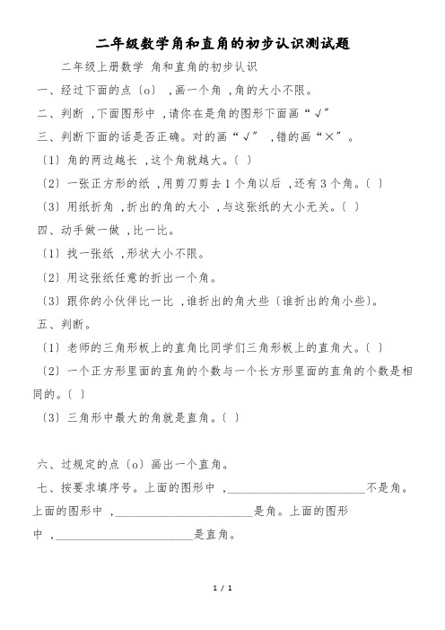 二年级数学角和直角的初步认识测试题