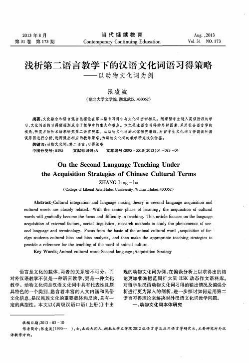 浅析第二语言教学下的汉语文化词语习得策略——以动物文化词为例