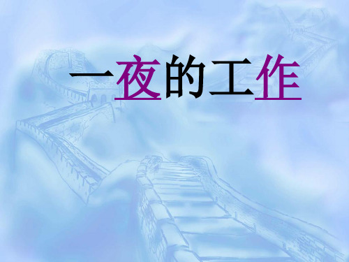 部编版六年级语文下册《一夜的工作》 课件 (10)