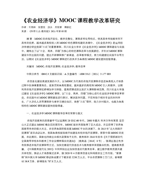 《农业经济学》MOOC课程教学改革研究