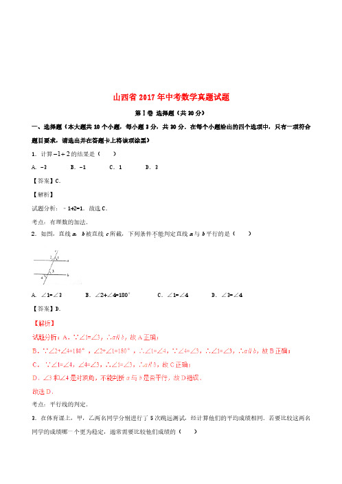 山西省2017年中考数学真题试题(含解析)[中考真题]