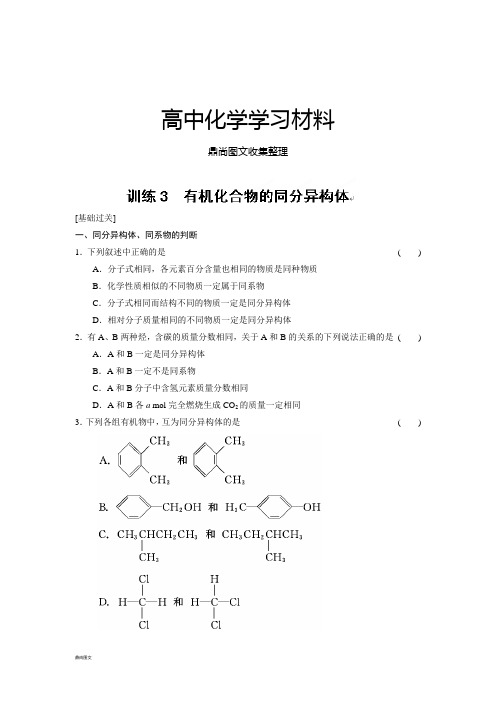 人教版高中化学选修五第一章训练3.docx