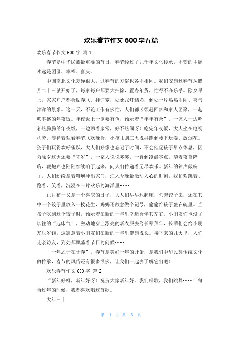 欢乐春节作文600字五篇