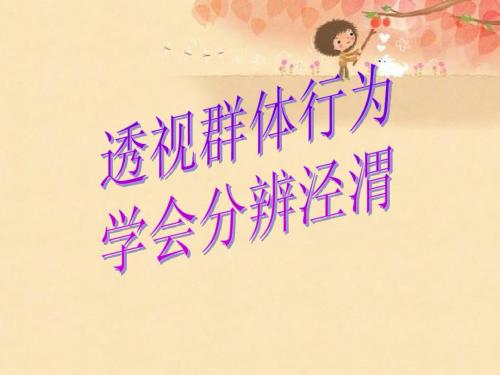 透视群体行为学会分辨泾渭