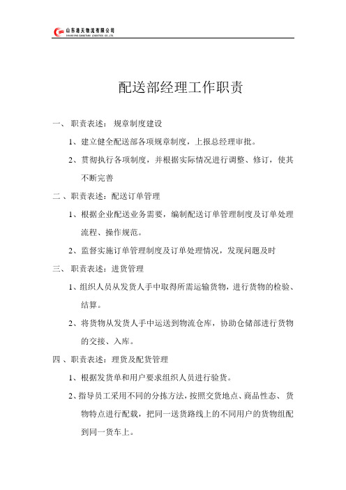 配送部经理工作职责