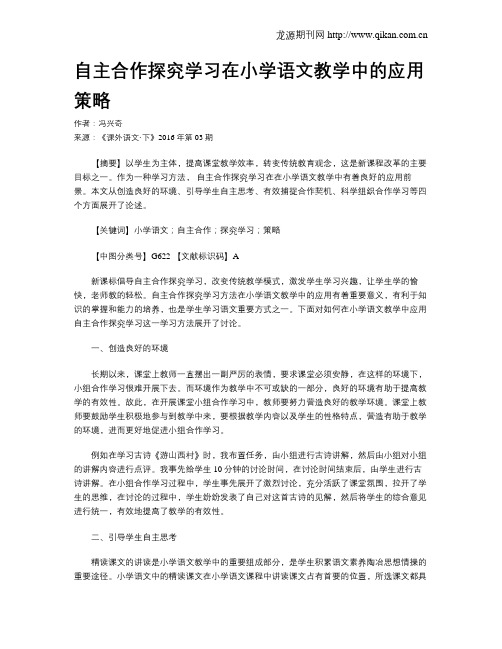 自主合作探究学习在小学语文教学中的应用策略