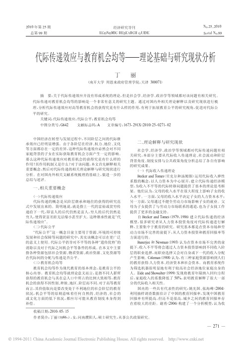 代际传递效应与教育机会均等_理论基础与研究现状分析