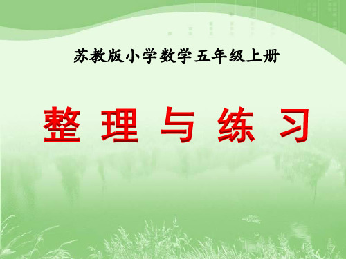 苏教版五年级上册数学 第三单元整理与练习 课件 共16张PPT