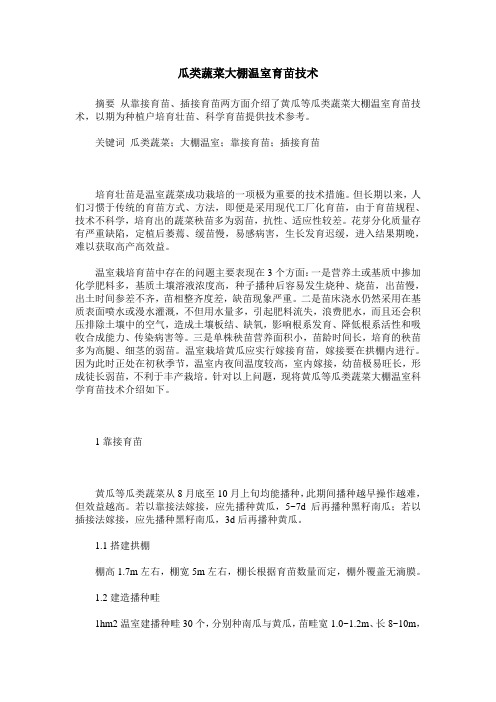 瓜类蔬菜大棚温室育苗技术