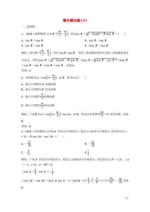 2020版高考数学大二轮复习第二部分专题1三角函数与解三角形增分强化练(十)理