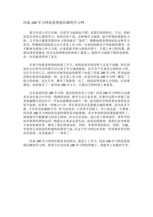 同桌100学习网是值得我信赖的学习网