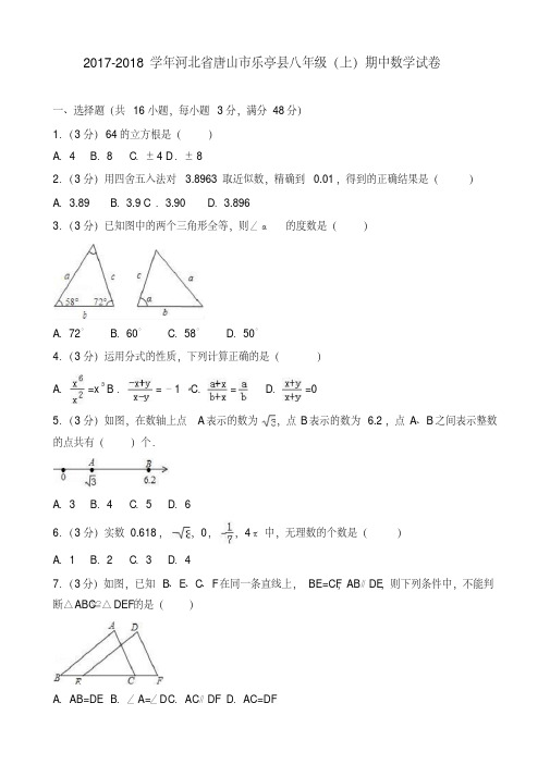 2017-2018学年唐山市乐亭县八年级上期中数学试卷(有答案)-精品