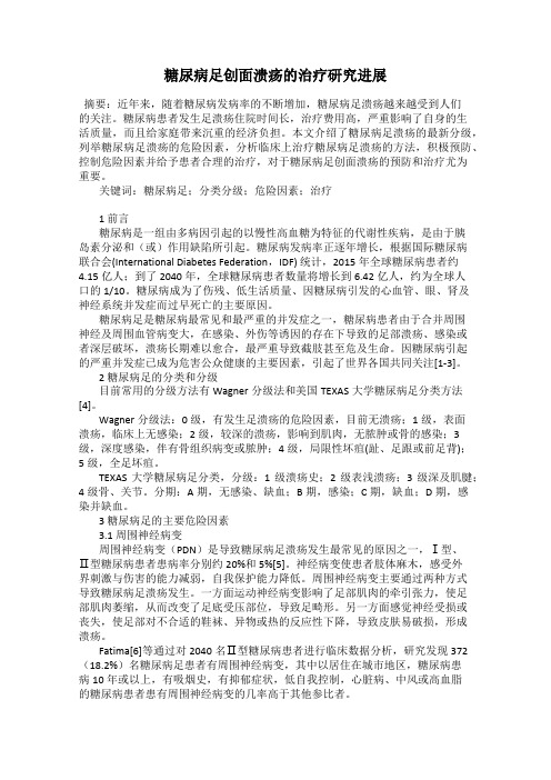 糖尿病足创面溃疡的治疗研究进展