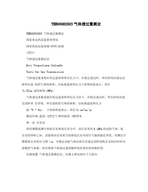 YBB00082003气体透过量测定