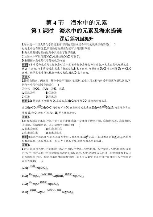 高中化学鲁科版必修1习题： 第4节 第1课时 海水中的元素及海水提镁… Word版含解析