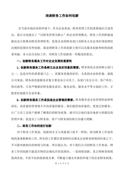 浅谈财务工作如何创新