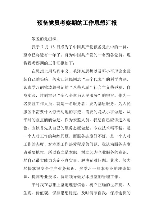 预备党员考察期的工作思想汇报