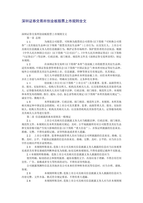 深圳证券交易所创业板股票上市规则全
