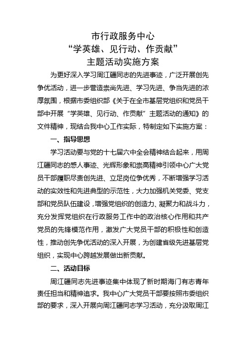 “学英雄、见行动、作贡献”活动方案