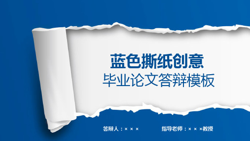 优质大学课件精选蓝色撕纸创意毕业答辩模板