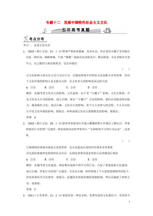 2016届高考政治第三部分专题十二发展中国特色社会主义文化(全国通用)1