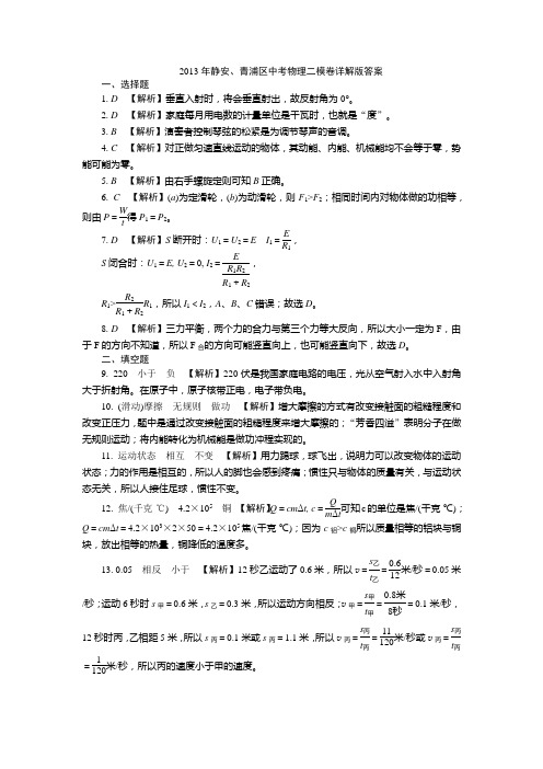 2013年静安中考物理二模卷详解版答案