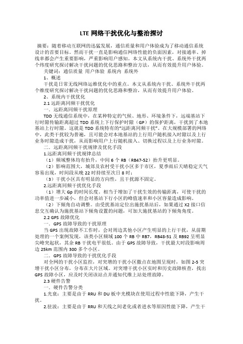 LTE网络干扰优化与整治探讨