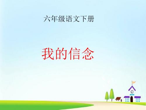 西师大小学六年级语文下册《我的信念》