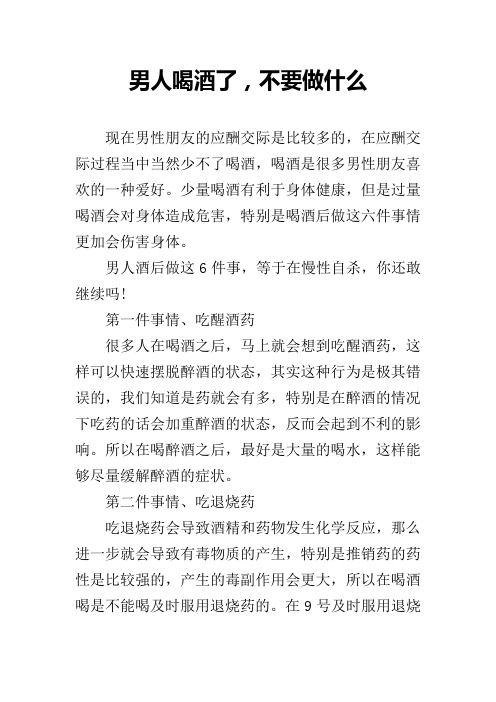 男人喝酒了,不要做什么