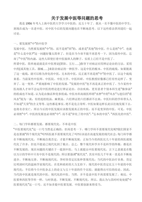 关于发展中医等问题的思考-名中医夏翔在我院的演讲