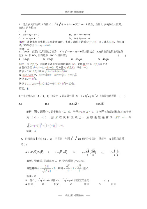 【把握高考】高三数学最新专题综合演练第八章8.3《直线.圆的位置关系》人教版必修2点题精析