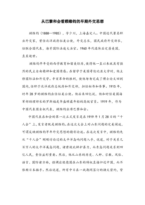 从巴黎和会看顾维钧的早期外交思想