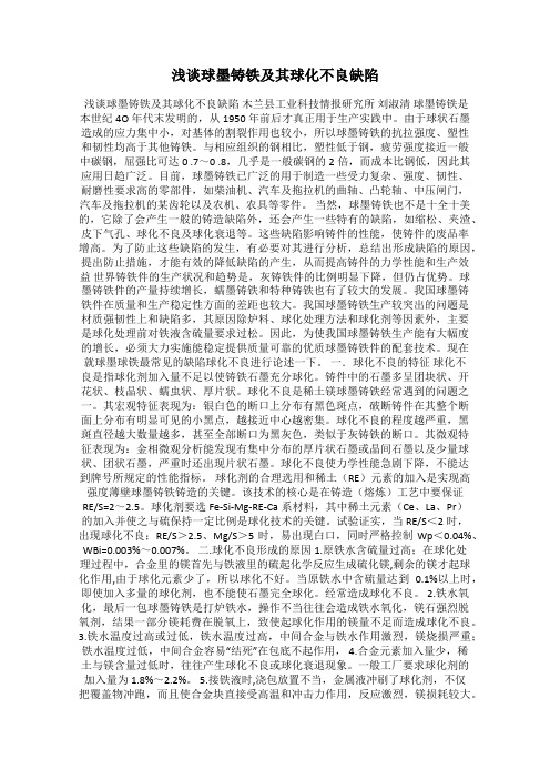 浅谈球墨铸铁及其球化不良缺陷