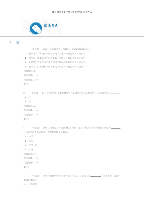 2012合肥市小学班主任远程培训期末考试