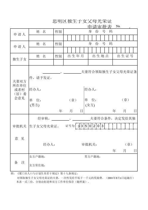 厦门思明区独生子女父母光荣证申请审批表