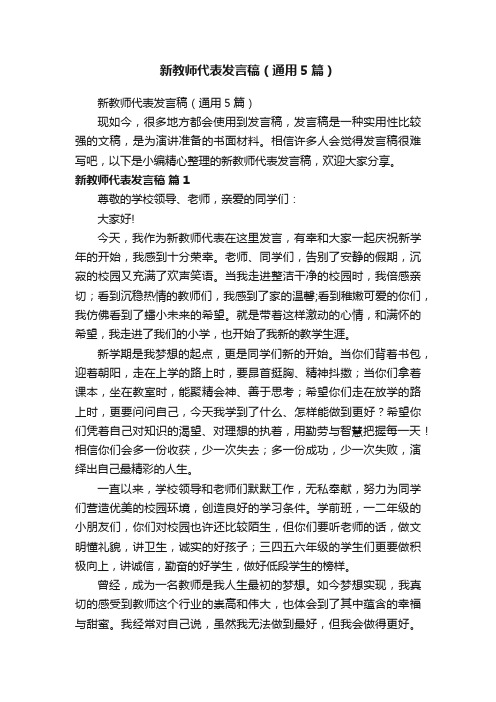 新教师代表发言稿（通用5篇）