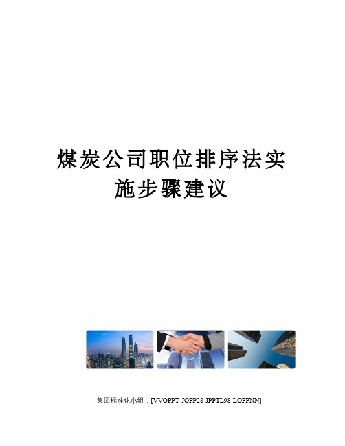 煤炭公司职位排序法实施步骤建议