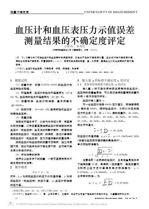 血压计和血压表压力示值误差测量结果的不确定度评定