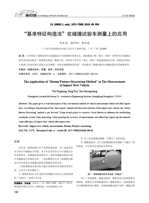 “基准特征构造法”在碰撞试验车测量上的应用
