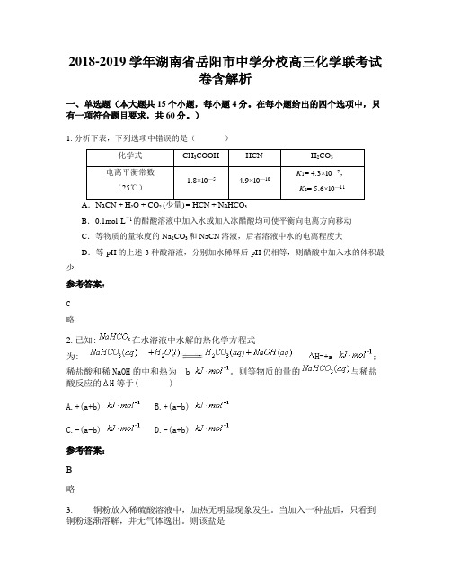 2018-2019学年湖南省岳阳市中学分校高三化学联考试卷含解析