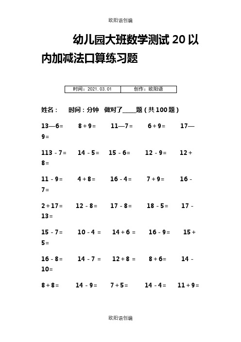 幼儿园大班数学测加减法口算练习题之欧阳语创编