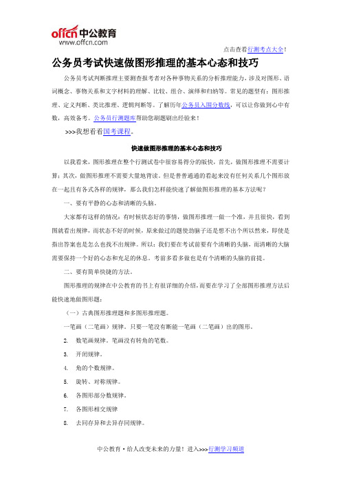 2016年国家公务员考试快速做图形推理的基本心态和技巧