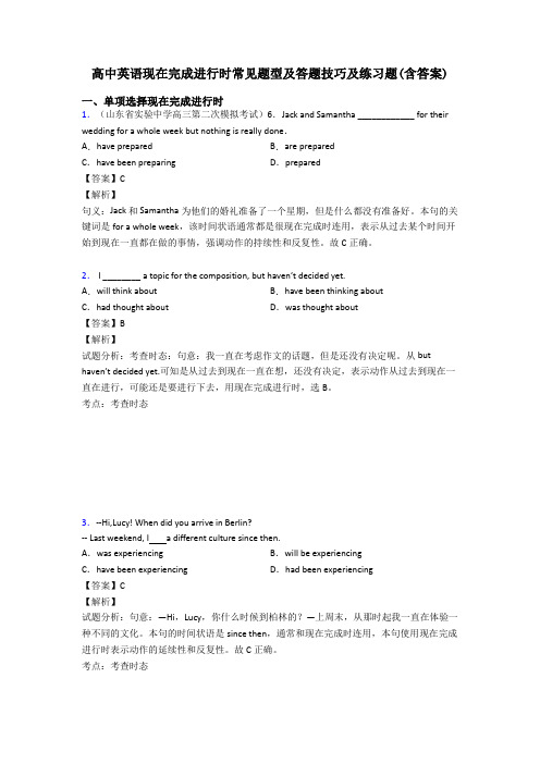 高中英语现在完成进行时常见题型及答题技巧及练习题(含答案)