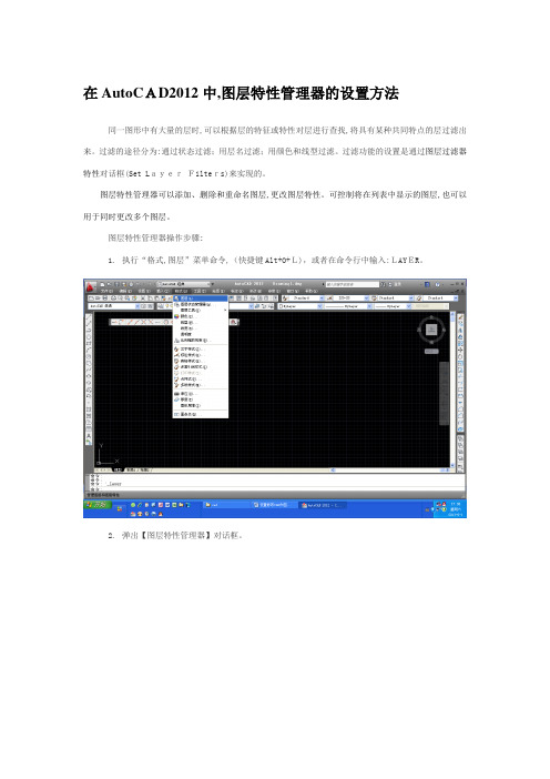 「在AutoCAD2012中图层特性管理器的设置方法」