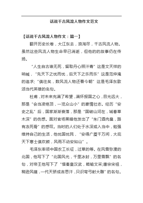 话说千古风流人物作文范文