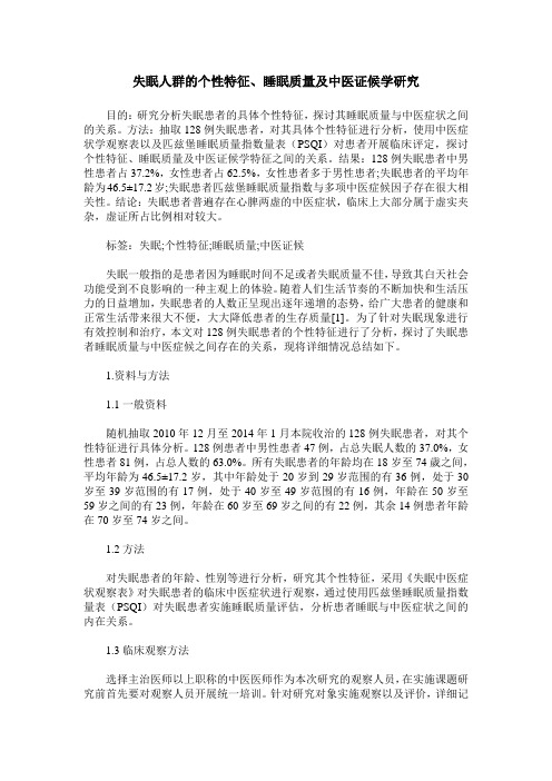 失眠人群的个性特征、睡眠质量及中医证候学研究