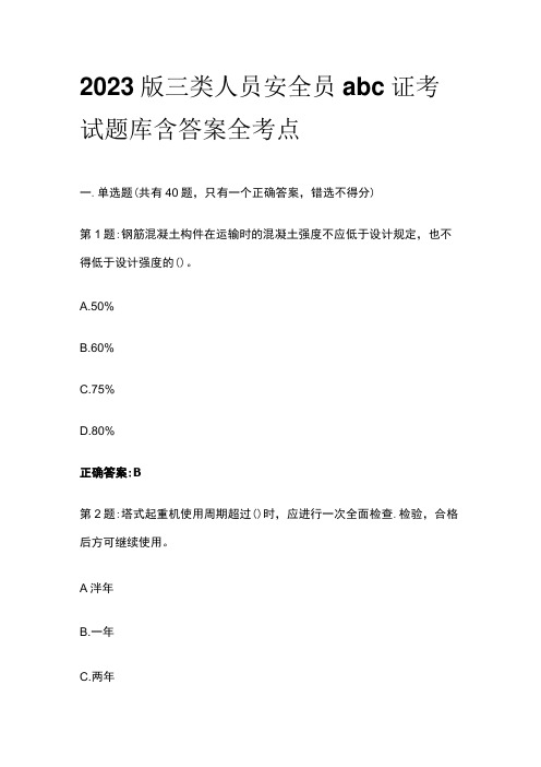 2023版三类人员安全员abc证考试题库含答案全考点