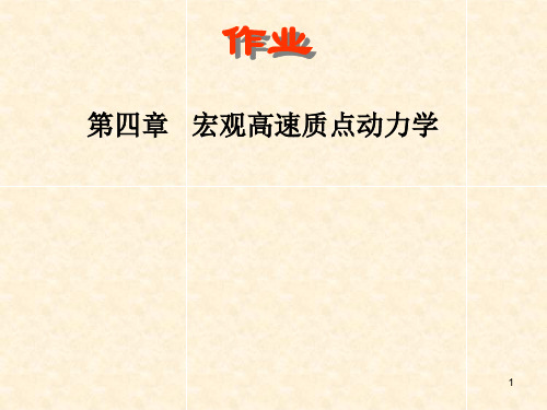 大学物理大作业相对论振动答案PPT幻灯片课件