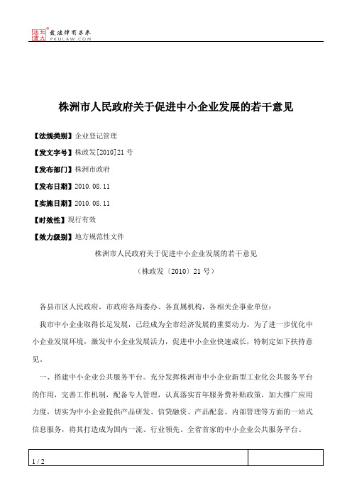 株洲市人民政府关于促进中小企业发展的若干意见