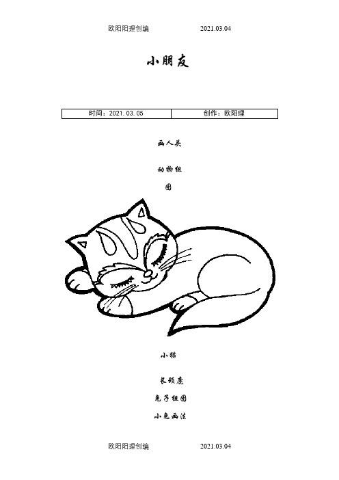 儿童简笔画-可打印之欧阳理创编